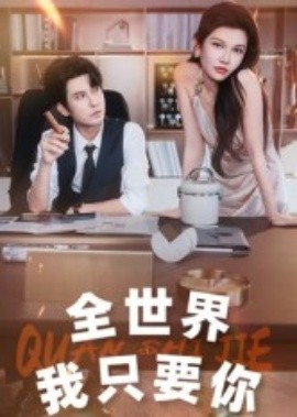 全世界我只要你（65集）李觅尔 (2025)-多米联创