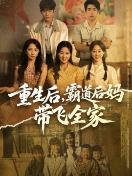 重生后，霸道后妈带飞全家（72集）伍昕宇&彭伟敏 (2025)-申水仓