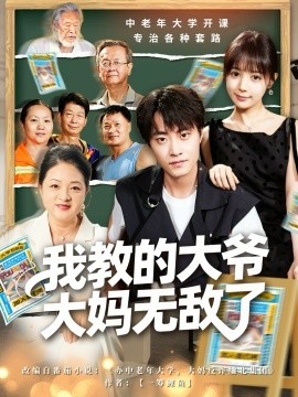 我教的大爷大妈无敌了＆觉醒系统后，我成立中老年大学（81集）郭榕声＆宋小熳（鳗鱼）(2025)-申水仓