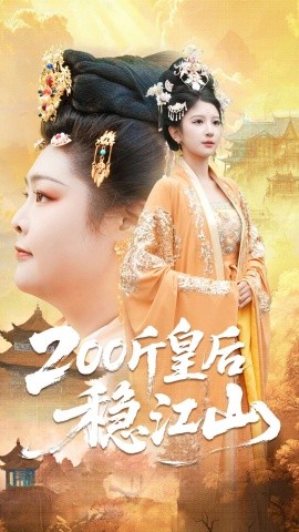 200斤皇后稳江山(97集)于航&布依涵 (2025)-多米联创