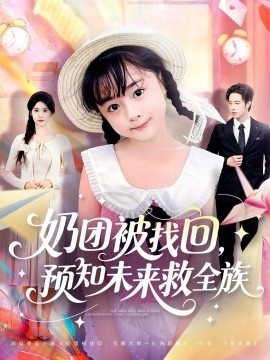 奶团被找回，预知未来救全族（69集）张逸伦＆张雨荷 (2025)-申水仓