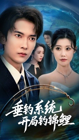 垂钓系统开局钓锦鲤&垂钓万物开局钓鱼破记录（70集）李泽雨&周子琪 (2025)-申水仓