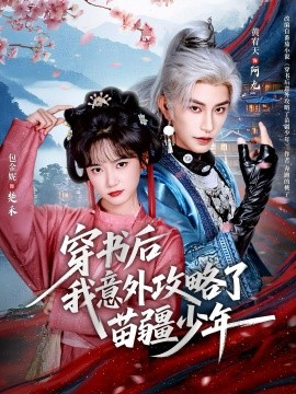 穿书后我意外攻略了苗疆少年（70集）黄宥天＆包金妮 (2025)-申水仓