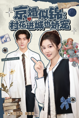 京婚似锦:村花进城也娇宠(84集)孟佳辉&刘盈 (2025)-多米联创