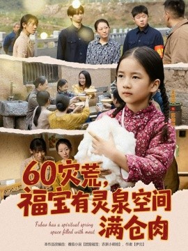 60灾荒,福宝有灵泉空间满仓肉(80集)郭一帆&金豆豆 (2025)-多米联创