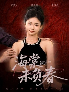 海棠未负春（63集）周莲&李家豪 (2025)-申水仓