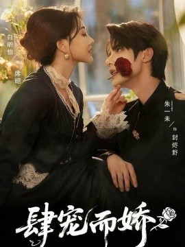 肆宠而娇（75集）朱一未＆白昕怡 (2025)-申水仓