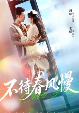 不待春风慢（74集）周航＆王倩 (2025)-申水仓