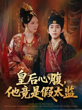 皇后心腹,他竟是假太监&让你入宫,没让你权倾天下啊(80集)刘檀嘉&花燊 (2025)-多米联创