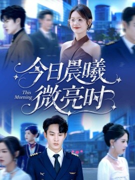 今日晨曦微亮时（90集）张玉忱＆仇乐瑶 (2025)-申水仓