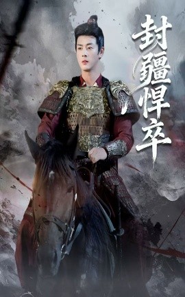 封疆悍卒（69集）李进源&何子雯 (2025)-申水仓