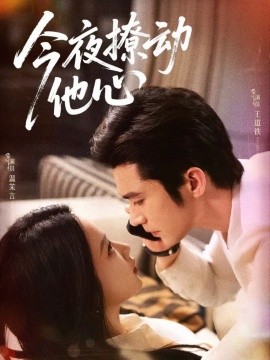 今夜撩动他心 (87集) 王道铁＆温茉言 (2025)-申水仓