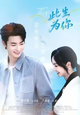 此生为你（71集）卢奂瑜＆胡冬晴 (2025)-申水仓