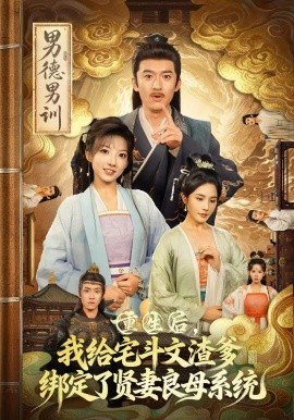 重生后，我给宅斗文渣爹绑定了贤妻良母系统（61集）范薇&高广泽 (2025)-申水仓