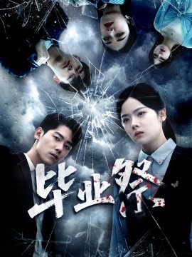 毕业祭＆致命过山车（62集）林鹿＆聂基坤 (2025)-申水仓