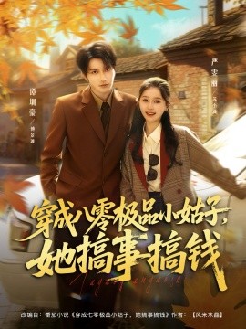 穿成八零极品小姑子，她搞事搞钱（80集）谭圳豪＆严雯丽 (2025)-申水仓