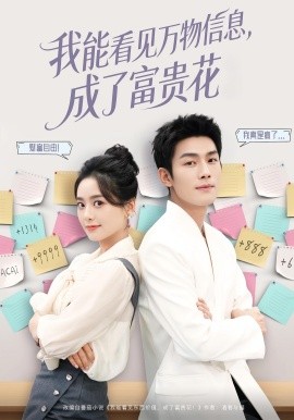 我能看见万物信息,成了富贵花(79集)张培君&邱嘉棋 (2025)-多米联创