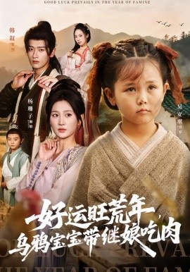 好运旺荒年，乌鸦宝宝带继娘吃肉（65集）杨珊子&韩叙 (2025)-申水仓