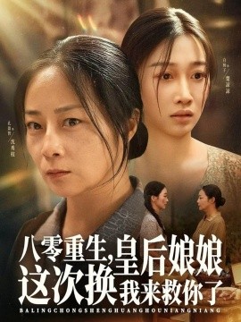 八零重生，皇后娘娘这次换我来救你了（78集）孔盈智&白杨子 (2025)-申水仓