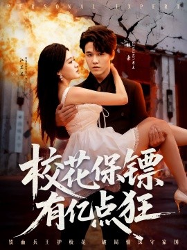 校花保镖有亿点狂(67集)王一淼&陈杨婷丹 (2025)-多米联创