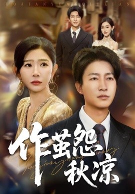 自此山水不相逢&作茧怨秋凉（70集）陈子轩&王妍 (2025)-申水仓