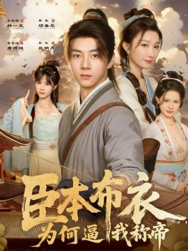 臣本布衣，为何逼我称帝（80集）那馨&李进源 (2025)-申水仓