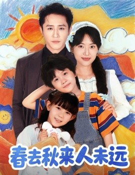 花开花落人团圆＆春去秋来人未远（79集）古铭瀚＆靳名程 (2025)-申水仓