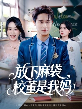 放下麻袋，校董是我妈（77集）孙航＆武鸿蕊 (2025)-申水仓