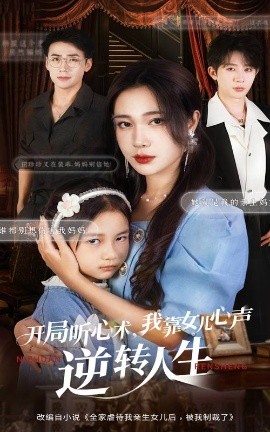 开局听心术，我靠女儿心声逆转人生（62集）桑岂&吴帆 (2025)-申水仓