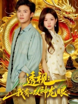 透视：我有一双神龙眼＆鉴宝天下（100集）王依海＆朱佳琪 (2025)-申水仓