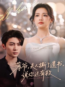 薄爷，夫人撕了遗书，说你还有救（86集）王子林＆伍姣 (2025)-申水仓