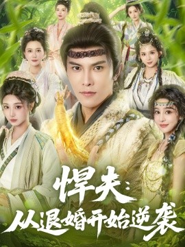 悍夫：从退婚开始逆袭（81集）聂子皓＆刘曙瑞 (2025)-申水仓