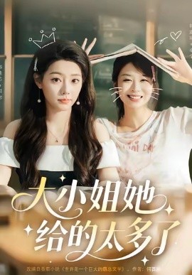 大小姐她给的太多了（60集）韩露瑜＆韩佳芯 (2025)-申水仓