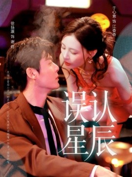 误认星辰（70集）徐扬灏＆于心意 (2025)-申水仓