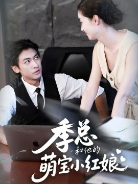 季总和他的萌宝小红娘（102集）李柏谊＆孙嘉琪 (2025)-申水仓