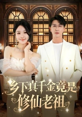 乡下真千金竟是修仙老祖（61集）罗奕&黄靖 (2025)-申水仓