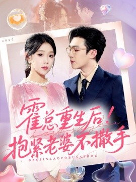 霍总重生后！抱紧老婆不撒手（61集）赵美琦＆周玉玲＆滕昊天 (2025)-申水仓