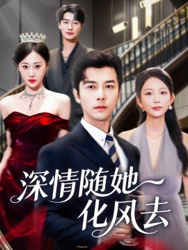深情随她化风去（60集）赖艺&鞠琳 (2025)-申水仓