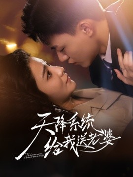 天降系统给我送老婆（80集）王三北＆崔栩淙 (2025)-申水仓