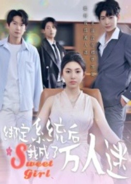 绑定系统后我成了万人迷（47集）邓天意 (2025)-申水仓