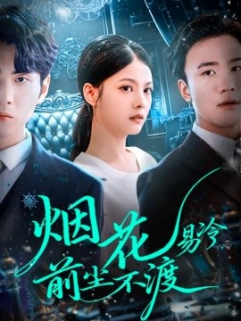 烟花易冷，前尘不渡（80集）王棣墨＆苏子浠 (2025)-申水仓