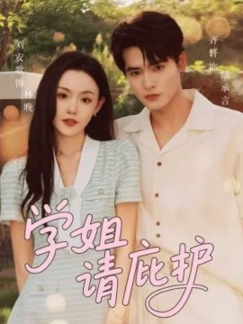 学姐请庇护（60集）齐轩＆刘安歌 (2025)-申水仓