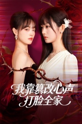 我靠篡改反派心声打脸全家&假千金心声泄露后我篡改翻盘(51集)田苗苗&筱智 (2025)-多米联创