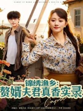 锦绣渔乡：赘婿夫君真香实录（82集）陈贞妮 (2025)-申水仓