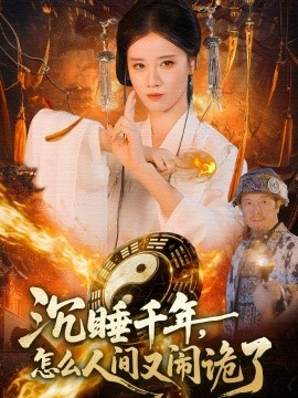 沉睡千年,怎么人间又闹诡了(86集)瑾萱&赵书苑 (2025)-多米联创