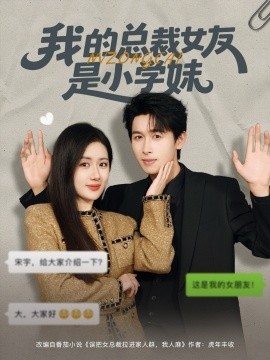 我的总裁女友是小学妹（80集）陈丹&严浩 (2025)-申水仓