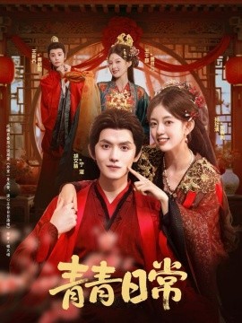 青青日常（71集）胡文喆＆孙琰清 (2025)-申水仓