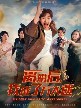 离婚后，我成了万人迷（65集）孔奇力&千文 (2025)-申水仓