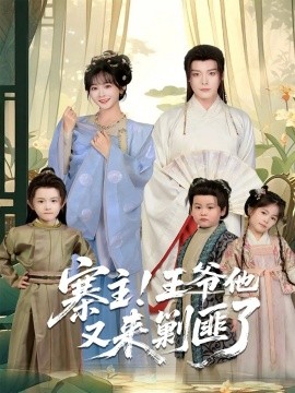 寨主！王爷他又来剿匪了（59集）李沐杰＆杨馥羽 (2025)-申水仓