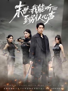 末世：我能听到别人心声（67集）彭羽＆陈沐琳 (2025)-申水仓